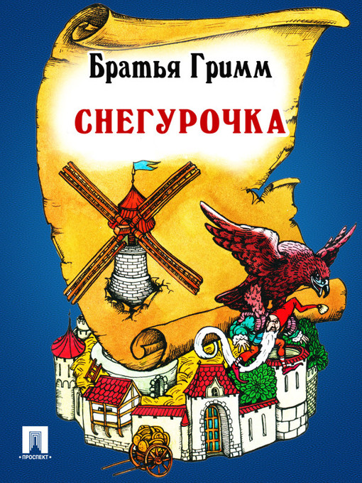 Title details for Снегурочка by Братья Гримм - Wait list